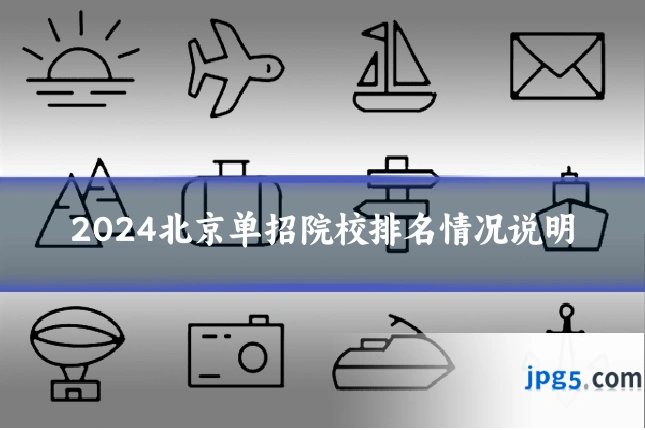 2024北京单招院校排名情况说明