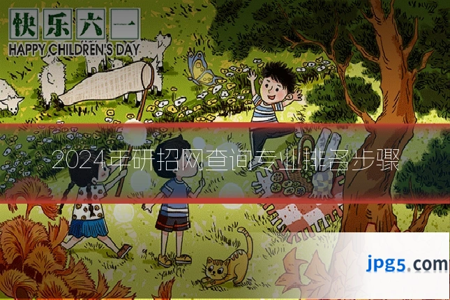2024年研招网查询专业排名步骤