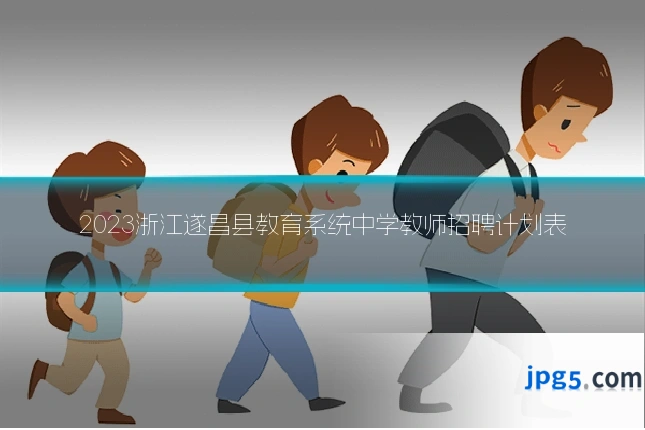 2023浙江遂昌县教育系统中学教师招聘计划表
