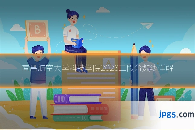 南昌航空大学科技学院2023二段分数线详解