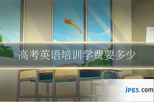 高考英语培训学费要多少