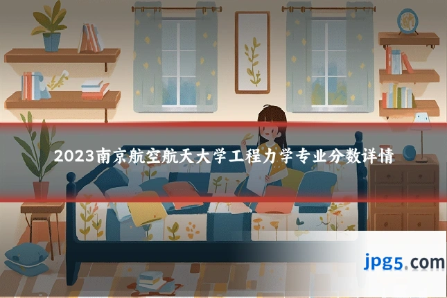 2023南京航空航天大学工程力学专业分数详情