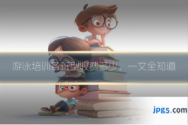 游泳培训各班型收费多少，一文全知道
