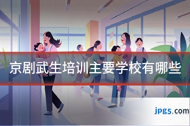 京剧武生培训主要学校有哪些