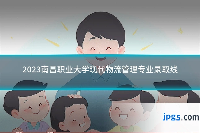 2023南昌职业大学现代物流管理专业录取线
