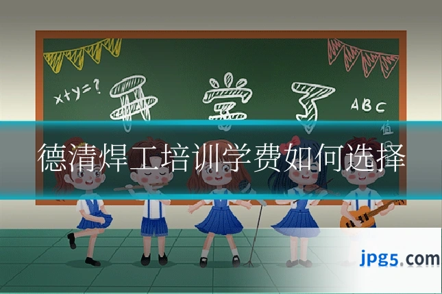 德清焊工培训学费如何选择
