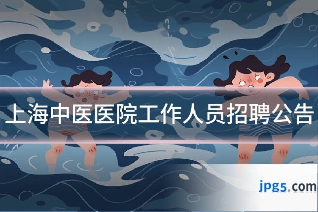 上海中医医院工作人员招聘公告