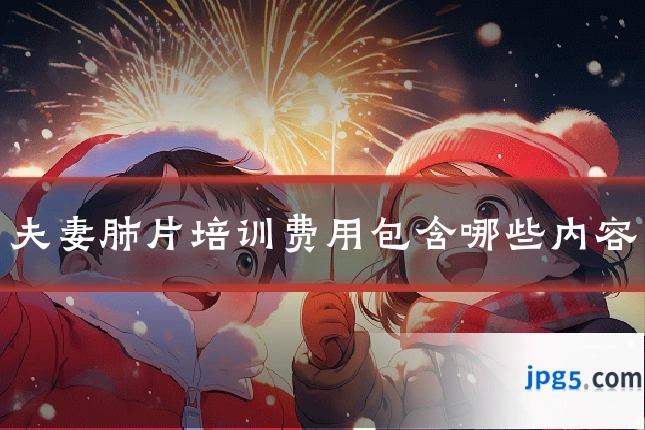 夫妻肺片培训费用包含哪些内容