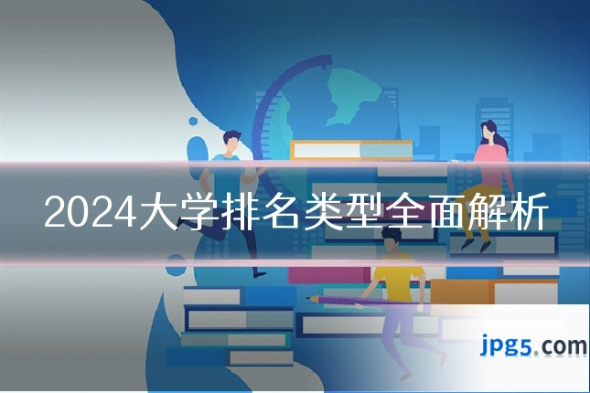 2024大学排名类型全面解析