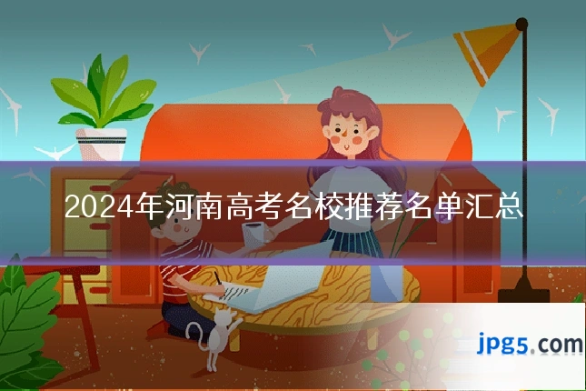 2024年河南高考名校推荐名单汇总