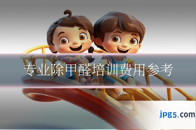 专业除甲醛培训费用参考