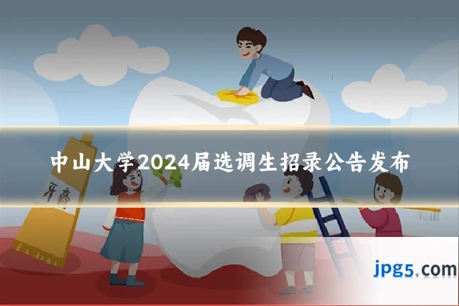 中山大学2024届选调生招录公告发布