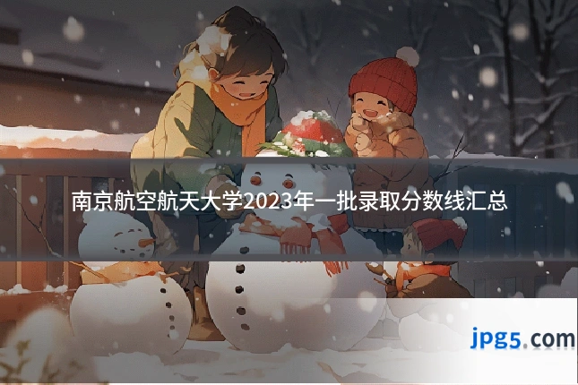 南京航空航天大学2023年一批录取分数线汇总