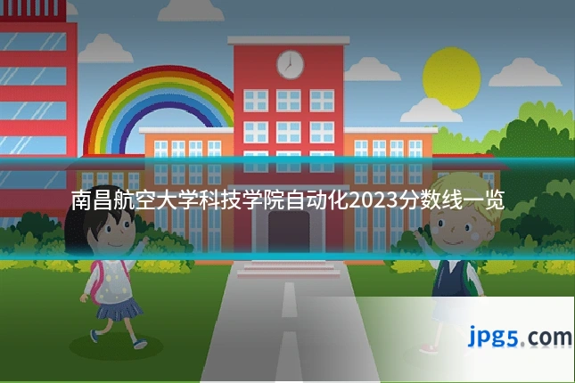 南昌航空大学科技学院自动化2023分数线一览