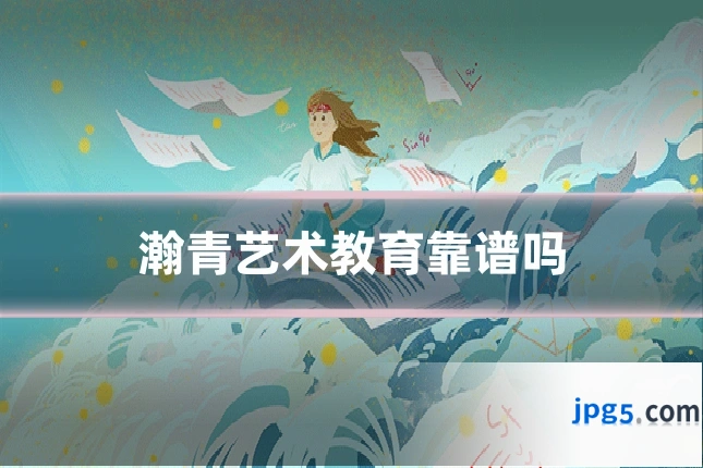 瀚青艺术教育靠谱吗