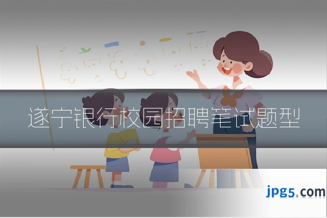 遂宁银行校园招聘笔试题型