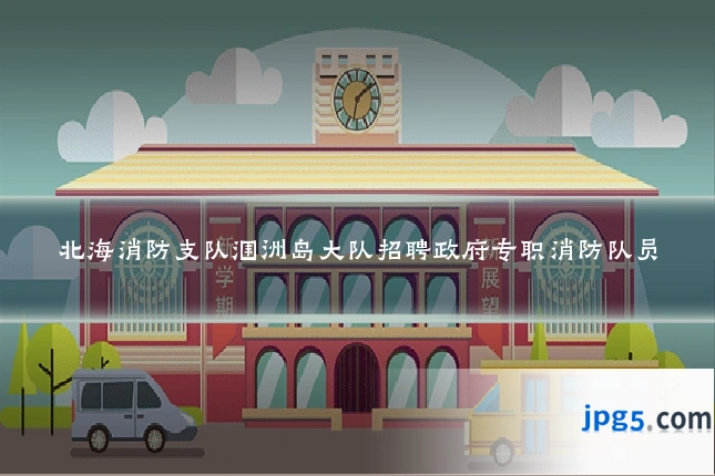 北海消防支队涠洲岛大队招聘政府专职消防队员
