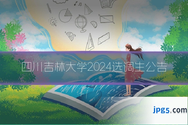 四川吉林大学2024选调生公告