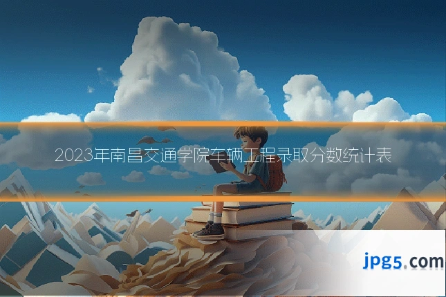 2023年南昌交通学院车辆工程录取分数统计表