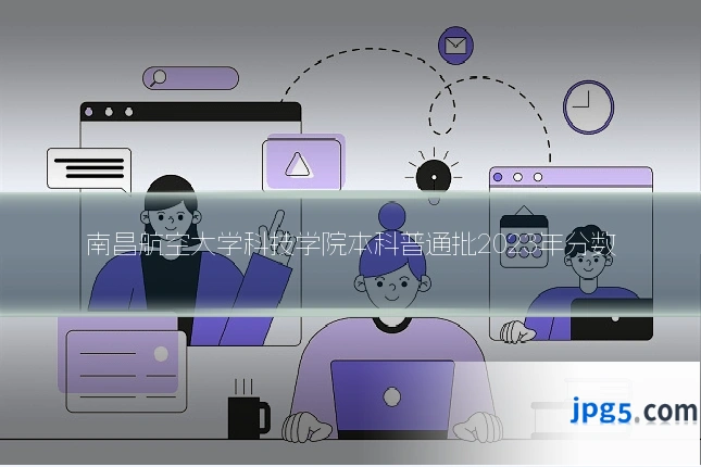 南昌航空大学科技学院本科普通批2023年分数