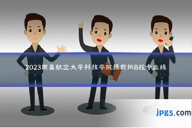 2023南昌航空大学科技学院提前批B段专业线