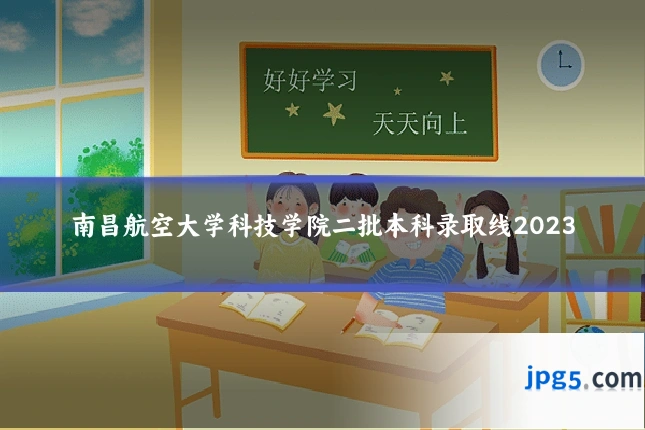 南昌航空大学科技学院二批本科录取线2023