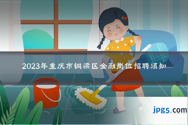 2023年重庆市铜梁区金融岗位招聘须知