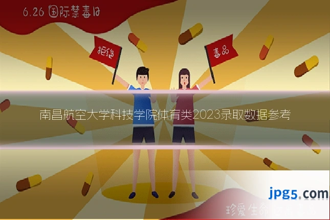 南昌航空大学科技学院体育类2023录取数据参考