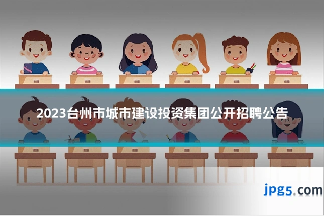 2023台州市城市建设投资集团公开招聘公告