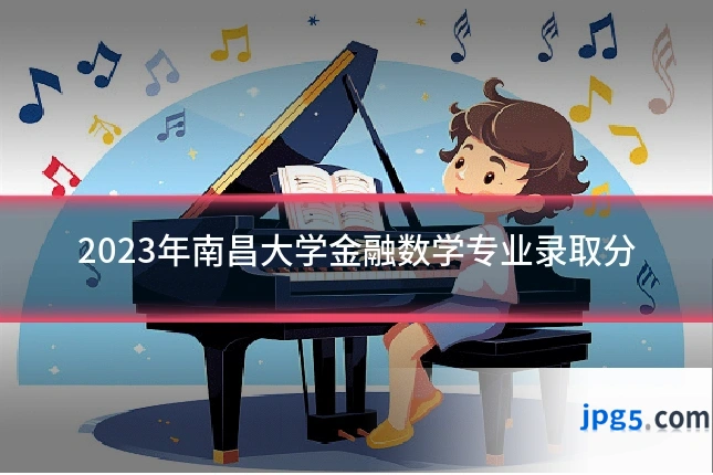 2023年南昌大学金融数学专业录取分