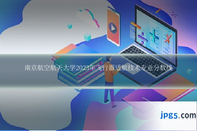 南京航空航天大学2023年飞行器适航技术专业分数线