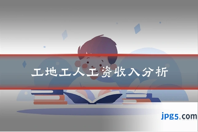 工地工人工资收入分析