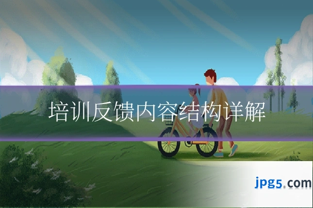 培训反馈内容结构详解