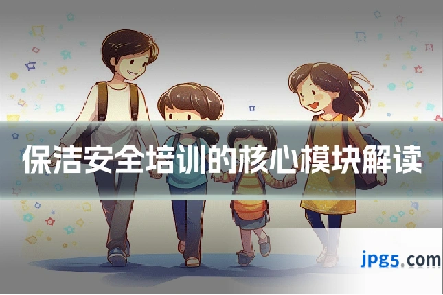 保洁安全培训的核心模块解读
