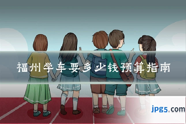 福州学车要多少钱预算指南