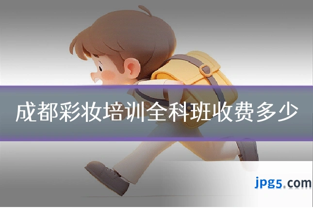 成都彩妆培训全科班收费多少