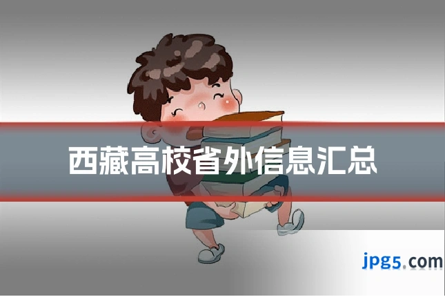 西藏高校省外信息汇总