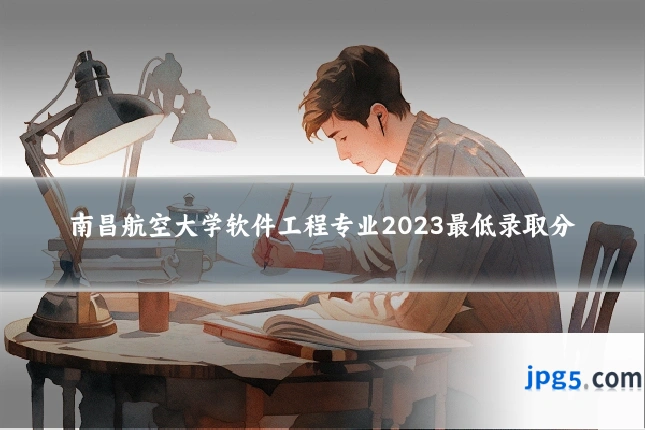 南昌航空大学软件工程专业2023最低录取分