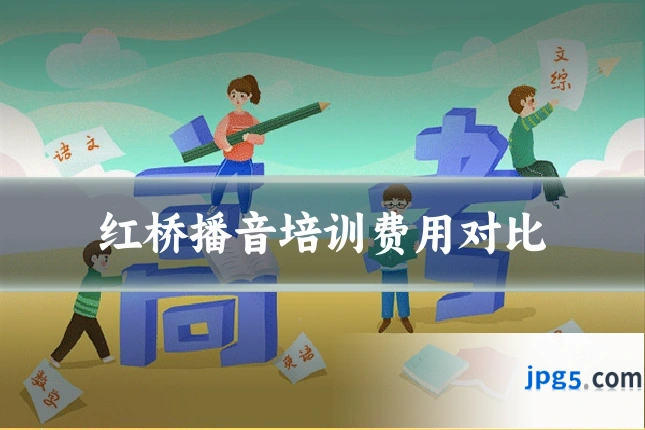 红桥播音培训费用对比