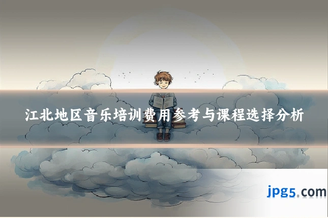 江北地区音乐培训费用参考与课程选择分析