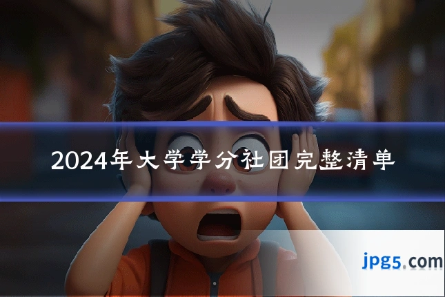 2024年大学学分社团完整清单