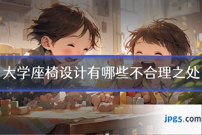 大学座椅设计有哪些不合理之处