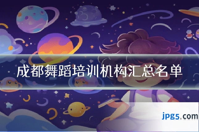 成都舞蹈培训机构汇总名单