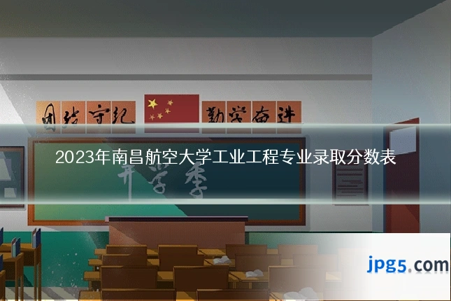 2023年南昌航空大学工业工程专业录取分数表