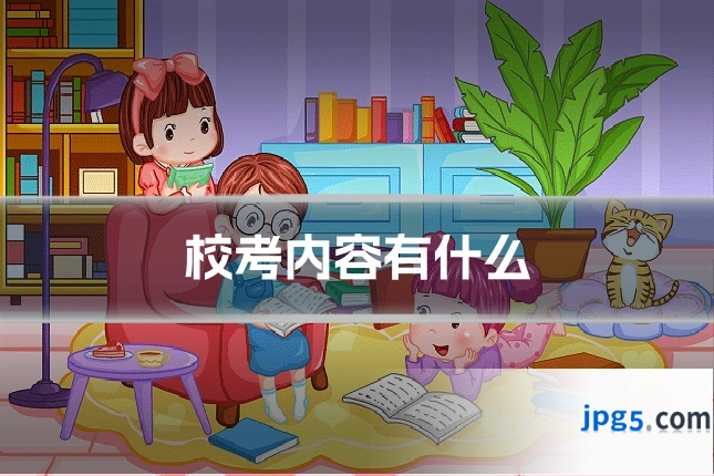 校考内容有什么