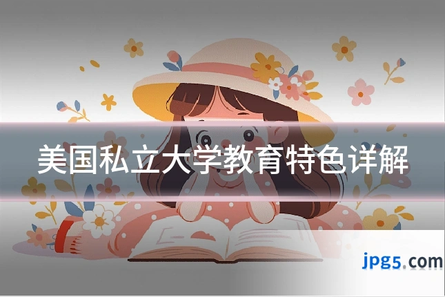 美国私立大学教育特色详解