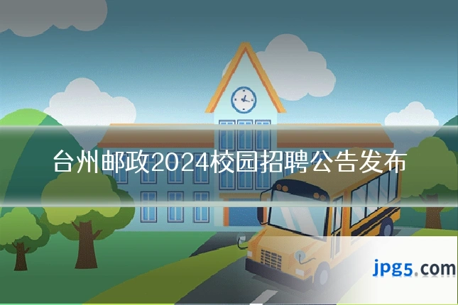 台州邮政2024校园招聘公告发布