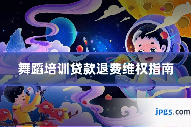 舞蹈培训贷款退费维权指南