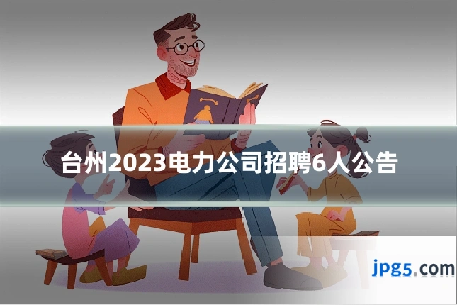 台州2023电力公司招聘6人公告