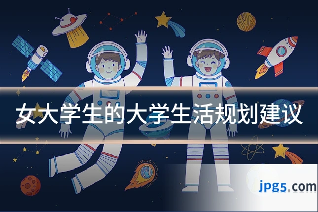 女大学生的大学生活规划建议